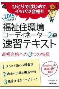 楽天ブックス 福祉住環境コーディネーター2級速習テキスト 15 16年版 ひとりではじめてイッパツ合格 学研教育出版 本 楽天ブックス 福祉住環境コーディネーター2級速習テキスト 15 16年版 ひとりではじめてイッパツ合格 学研教育出版 本